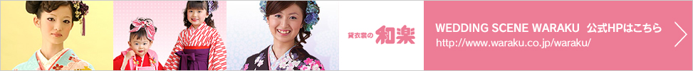 貸衣装の和楽公式サイト