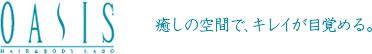 OASIS　オアシス