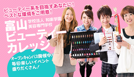 富山ビューティーカレッジ