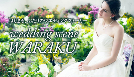 ウエディングシーン waraku