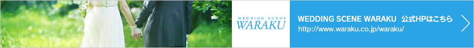 ウエディングシーン和楽公式サイト